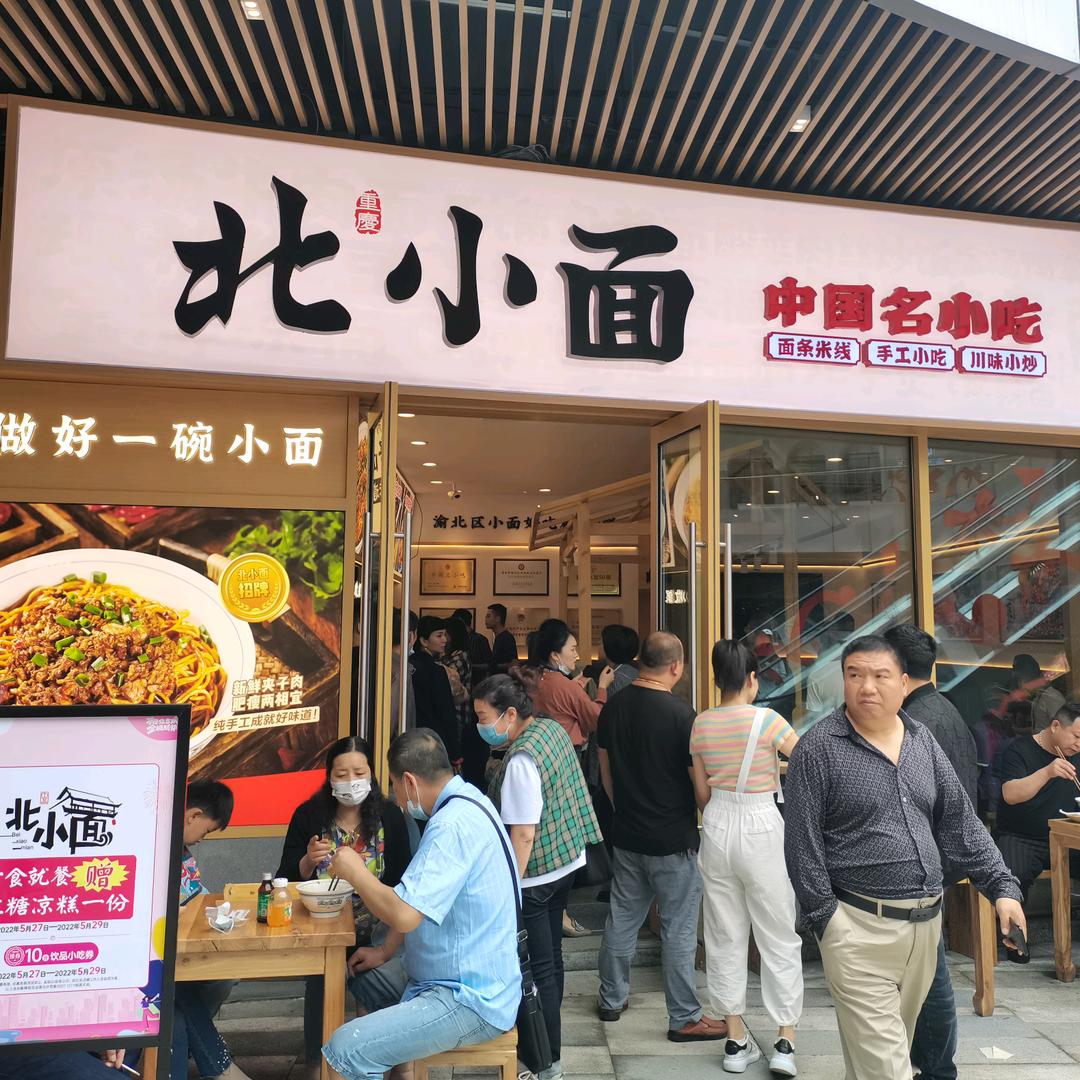 北小面（中国名小吃）