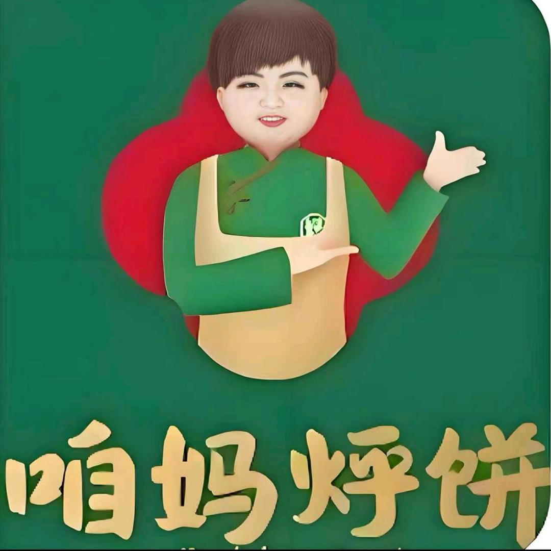 咱妈烀饼（新石广场店）