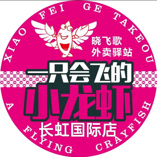 晓飞歌小龙虾驿站（长虹国际店）
