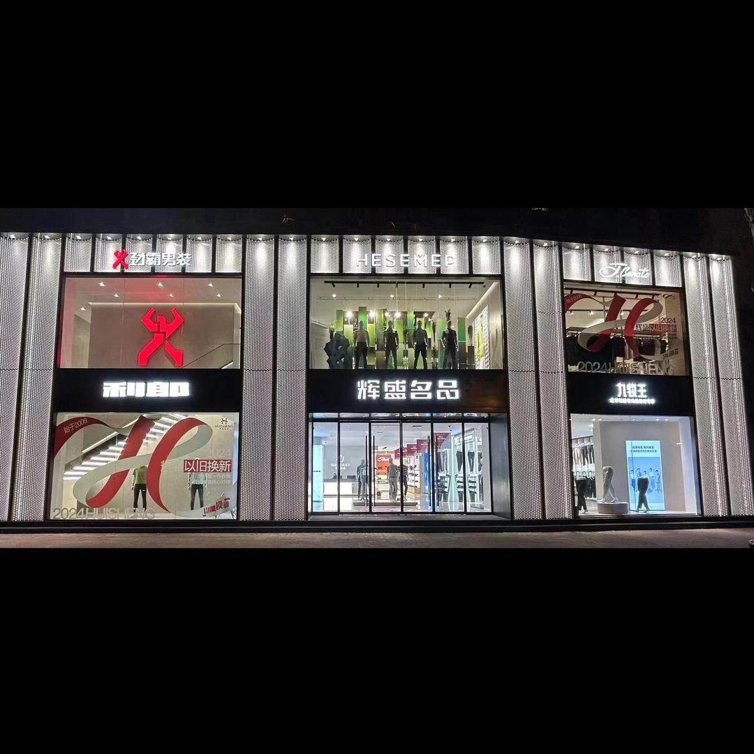 辉盛名品（文化路店）