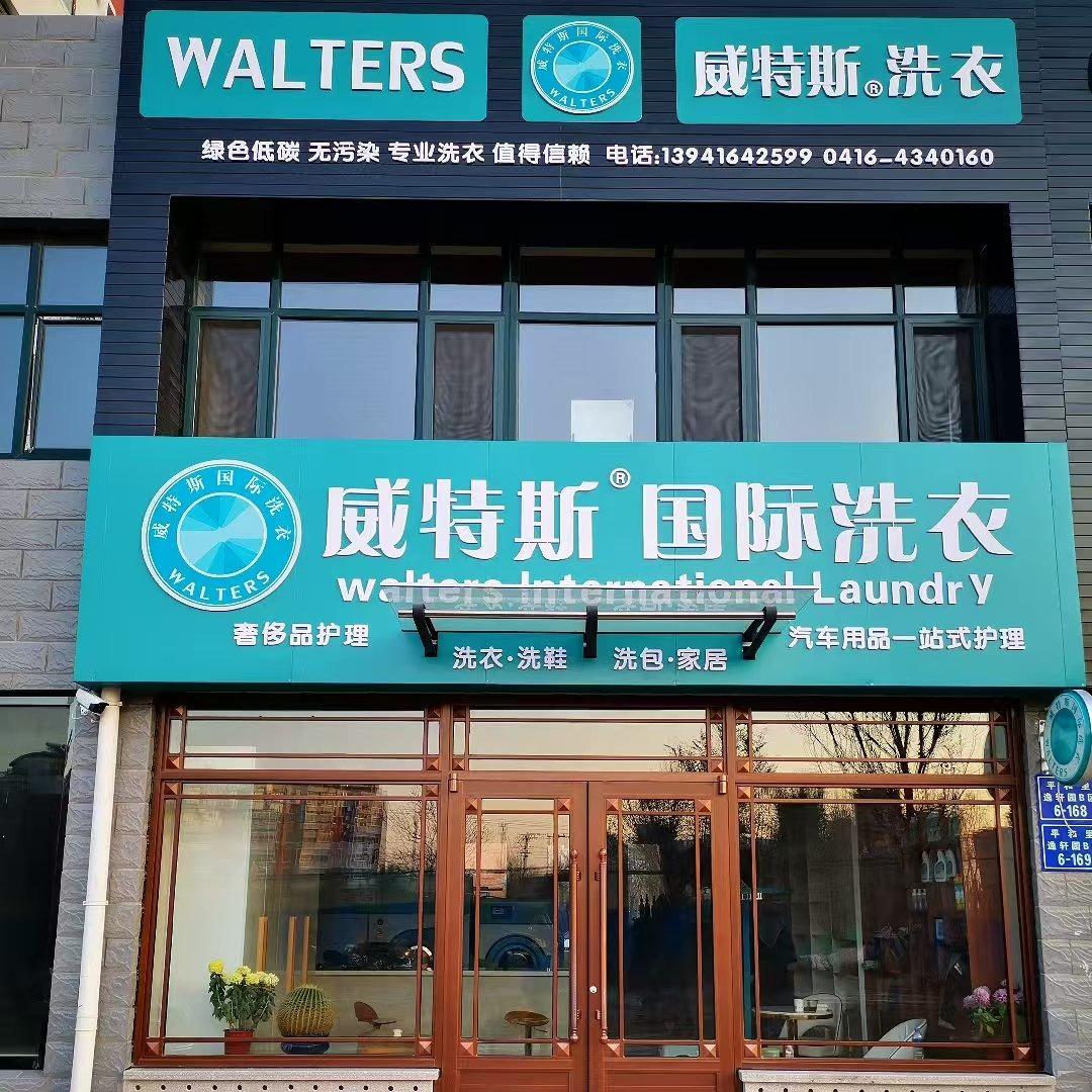 RQQM·威特斯国际洗衣(西宁街店)