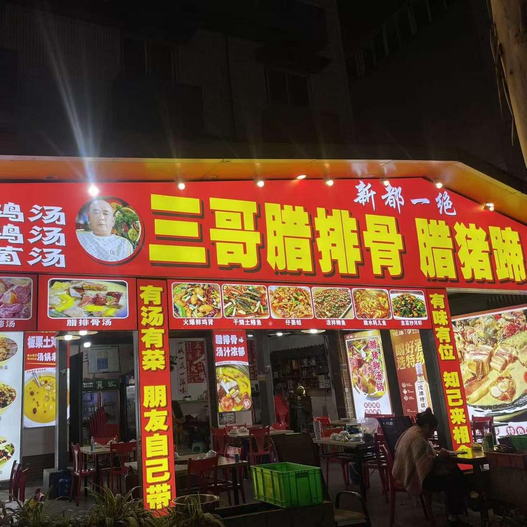 三哥腊排骨腊猪蹄官方号