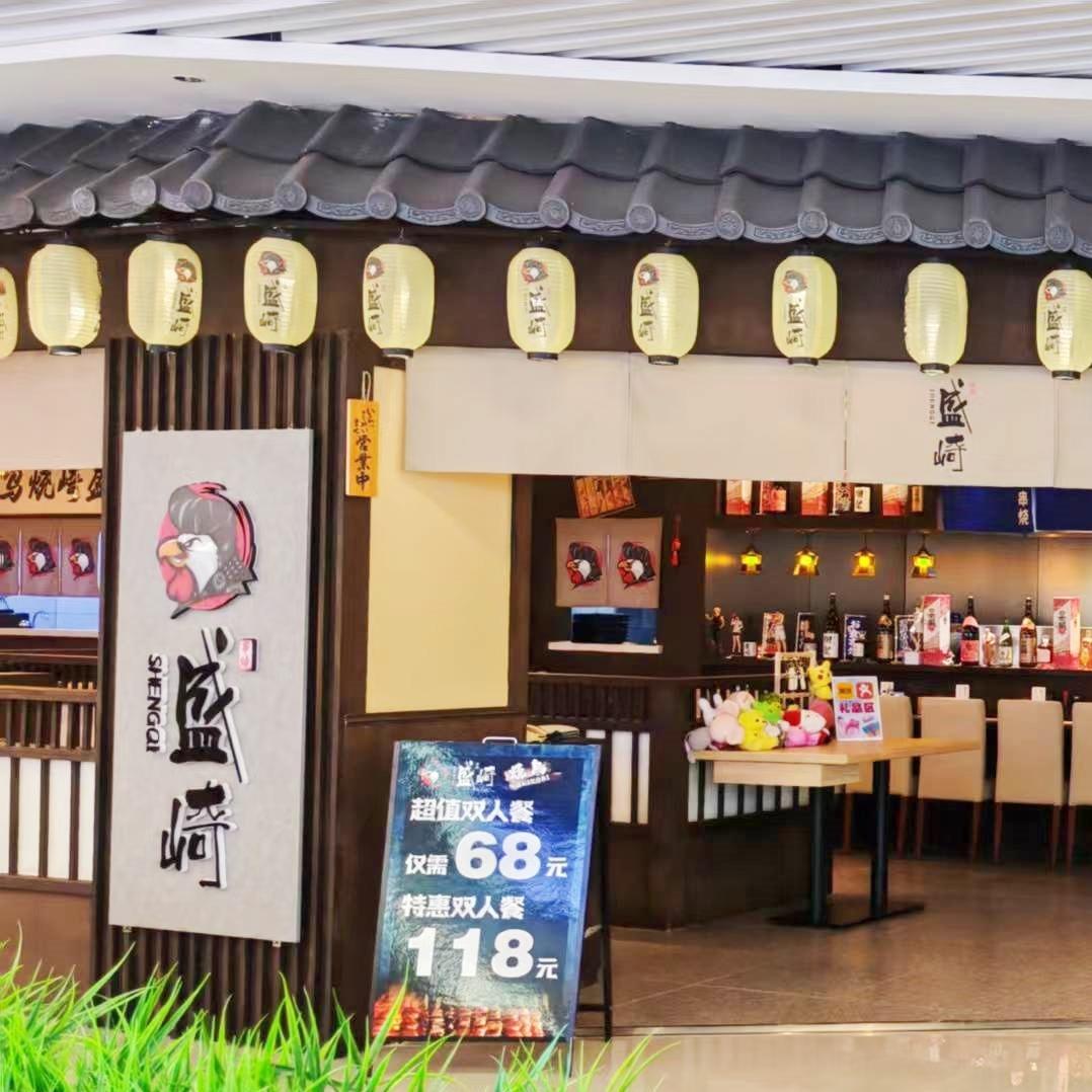 盛崎烧鸟(步森百货大楼店)专用号