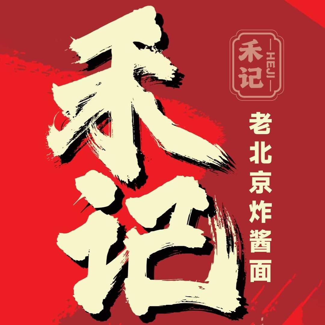 禾记老北京炸酱面官方号