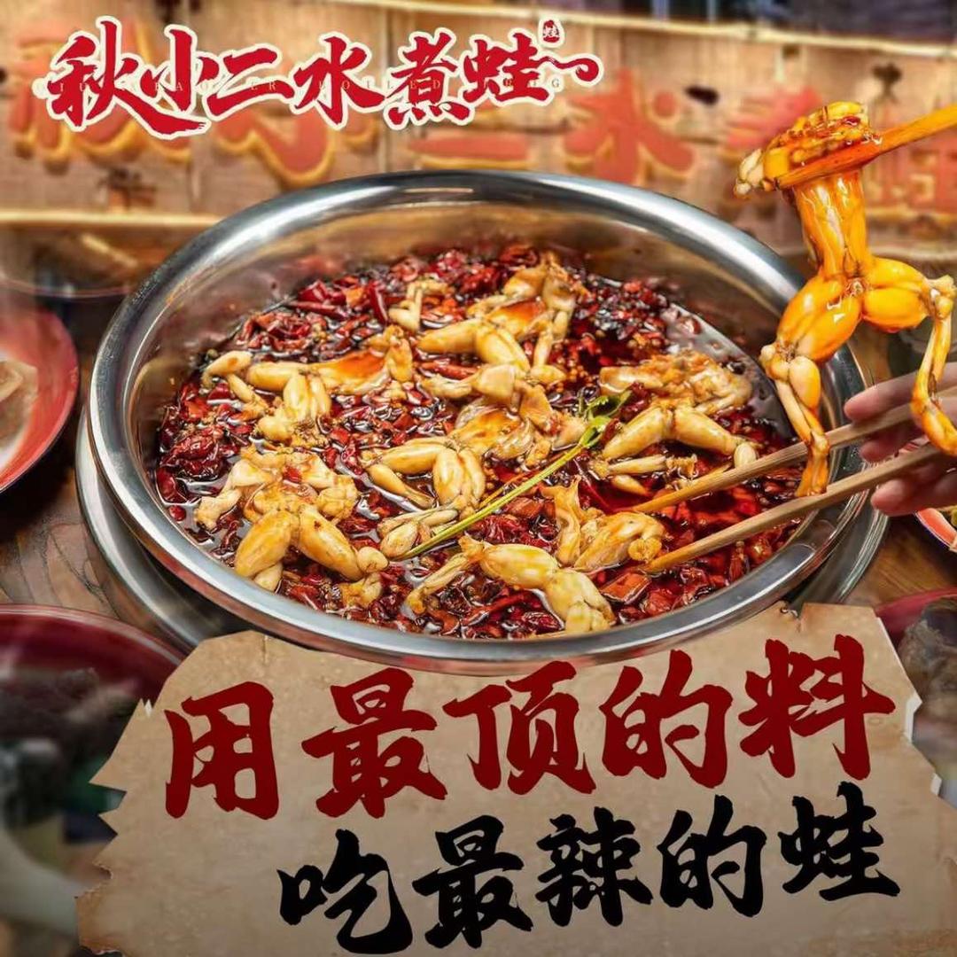 秋小二·水煮蛙(合肥首店)官方号