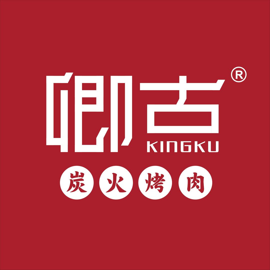 卿古炭火烤肉官方号