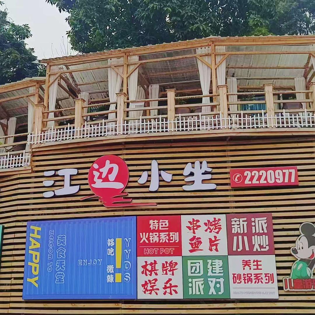 泸州江边小坐