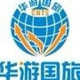 华游旅行带你玩全国