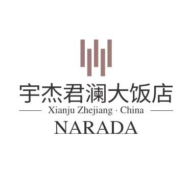 仙居宇杰君澜大饭店