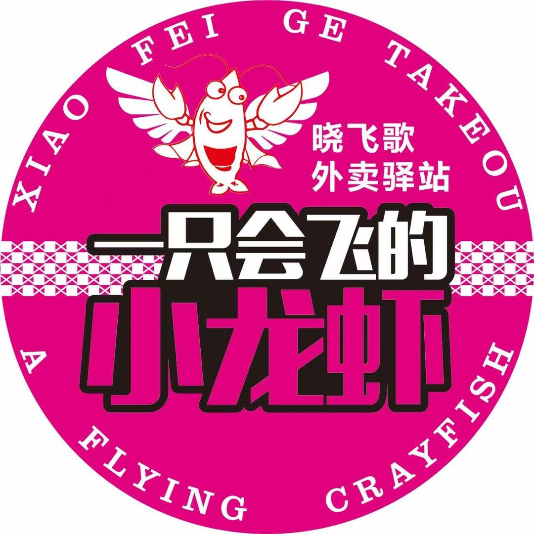 晓飞歌小龙虾驿站(渝北店)