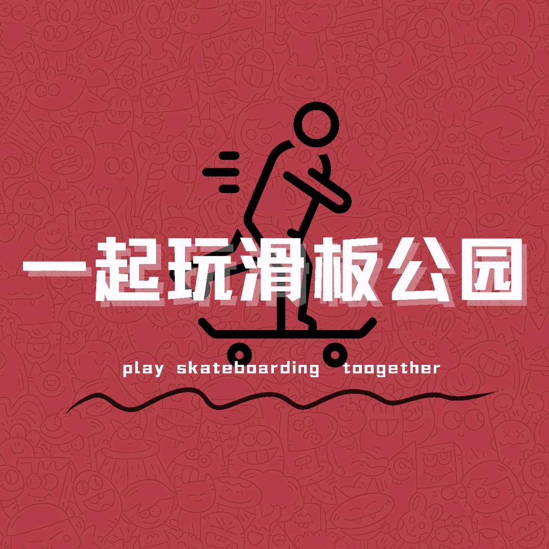 一起玩滑板公园(铜牛店）