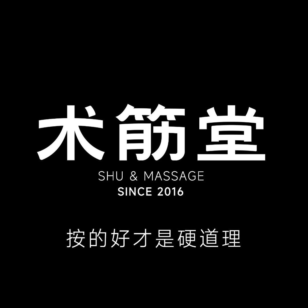 术筋堂推拿