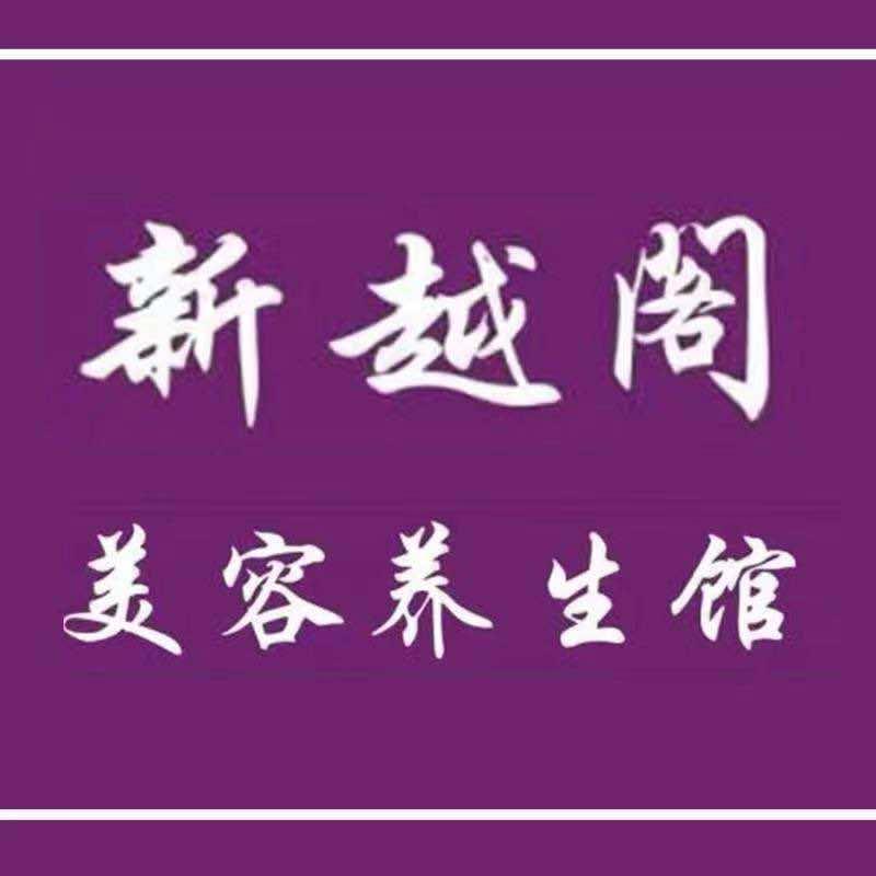 唐山新越阁