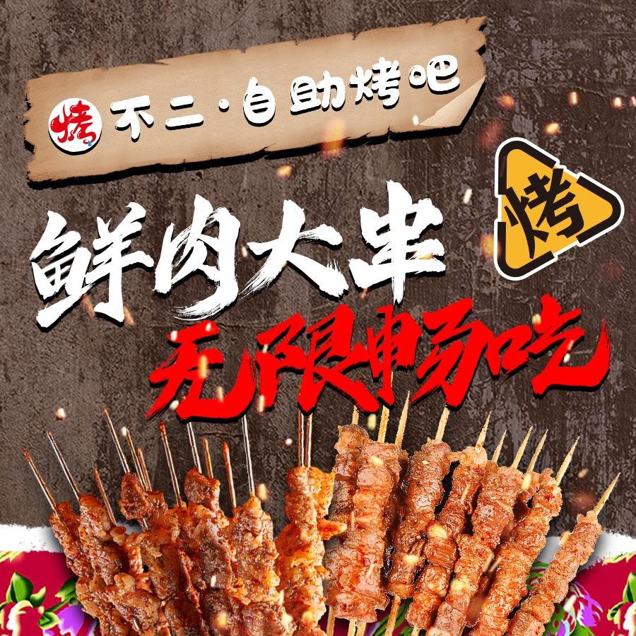 烤不二-鲜牛肉自助烧烤