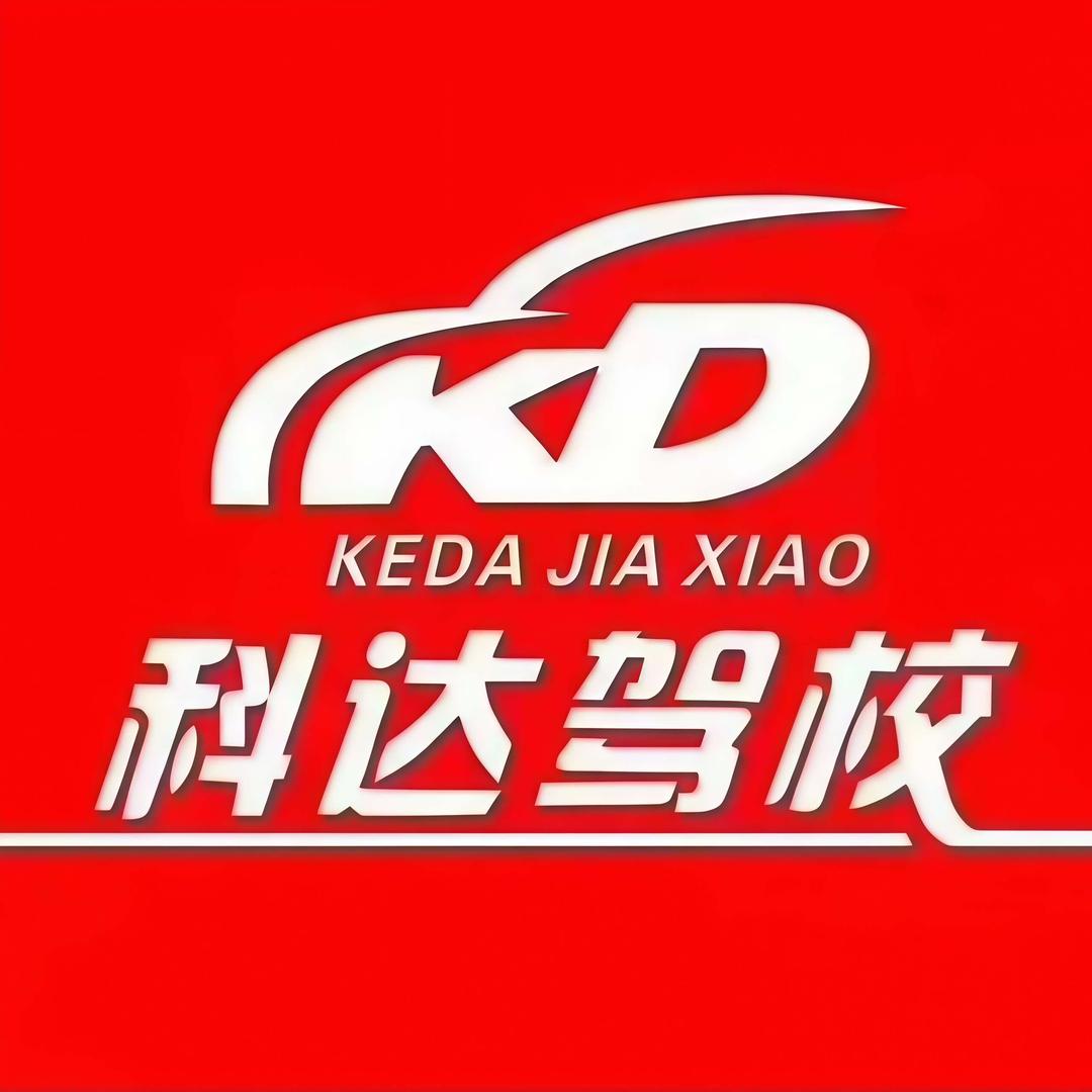 长安科达驾校-霄边校区