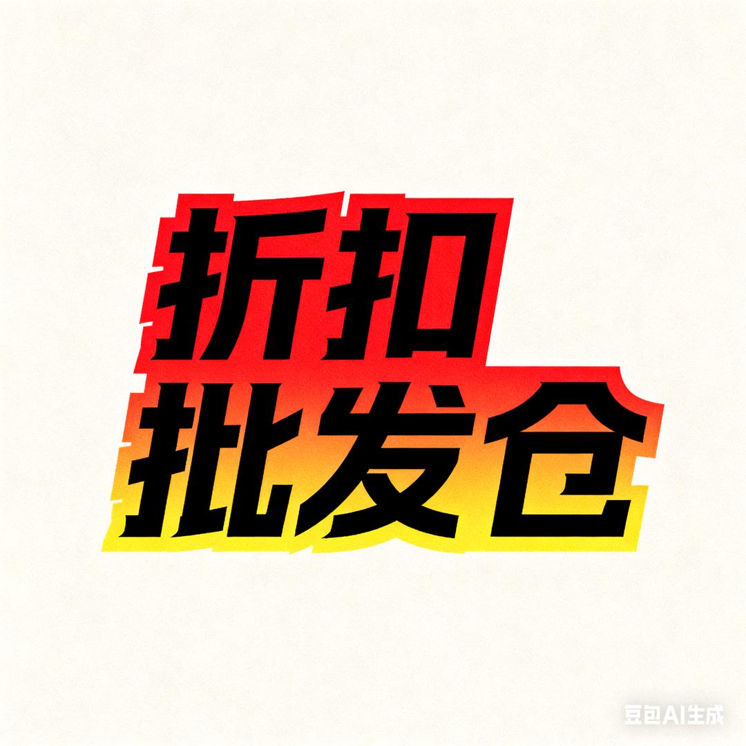 恩皓商贸折扣仓