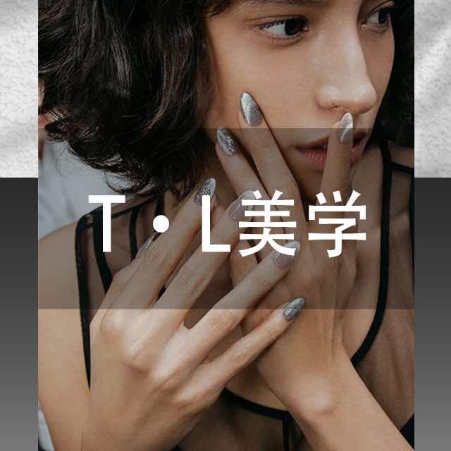 T·L美学官方号