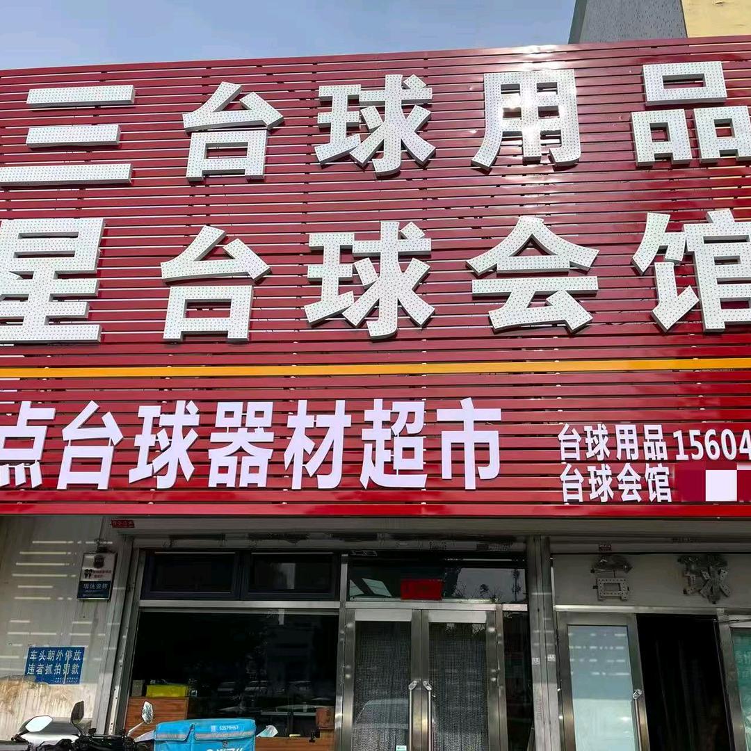 三星台球用品(台球会馆)官方号