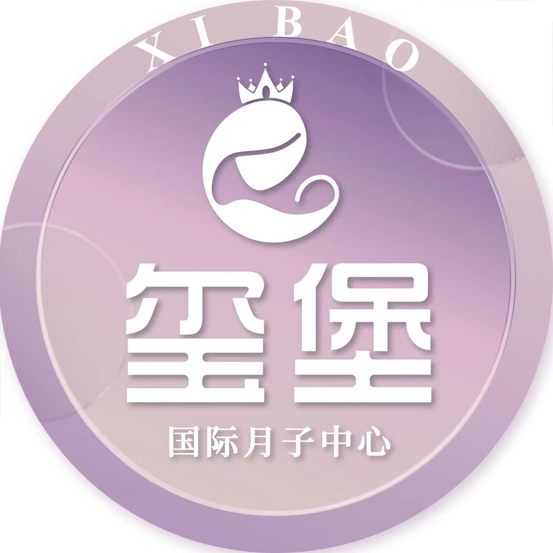 玺堡月子中心（总部）