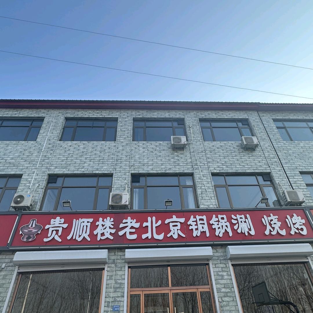 贵顺楼老北京铜锅涮 烧烤