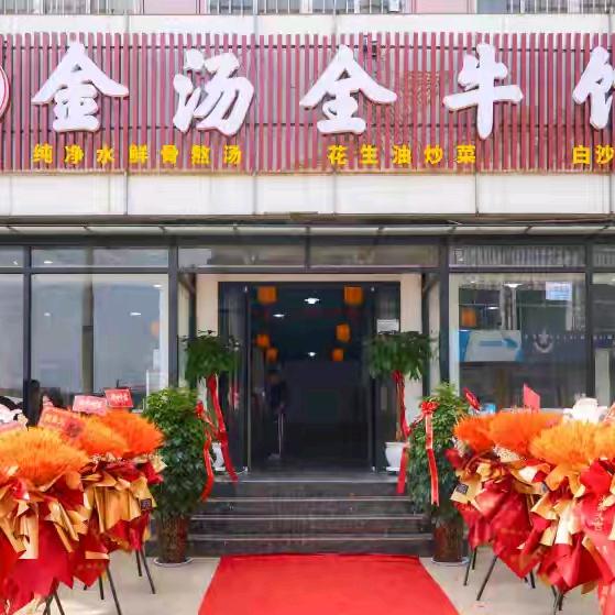 金汤全牛馆（白沙埠店）