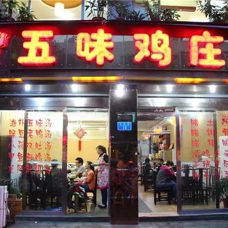 五味鸡庄老板娘