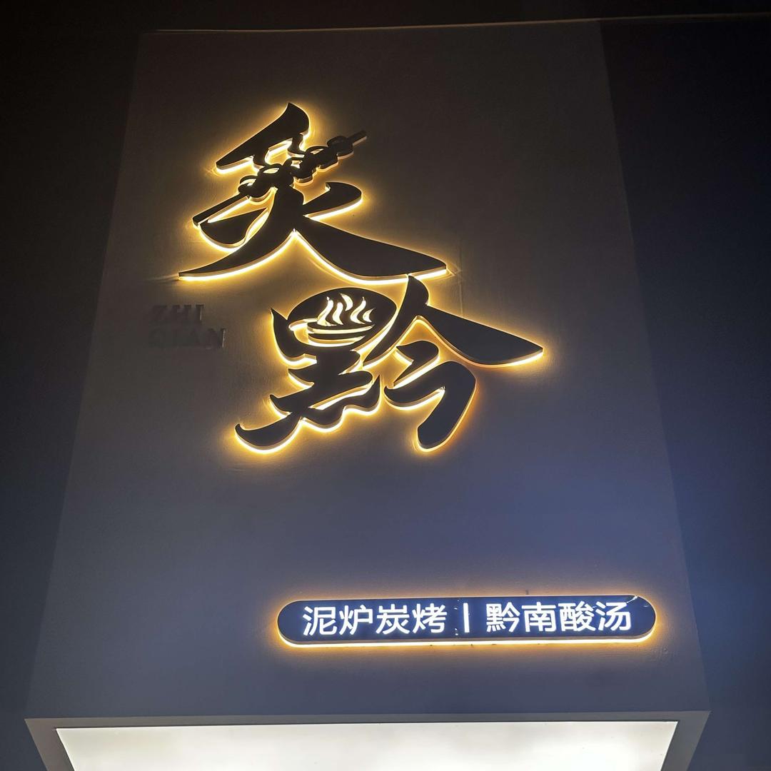 炙黔炭烤stanbroke可溯源牛肉