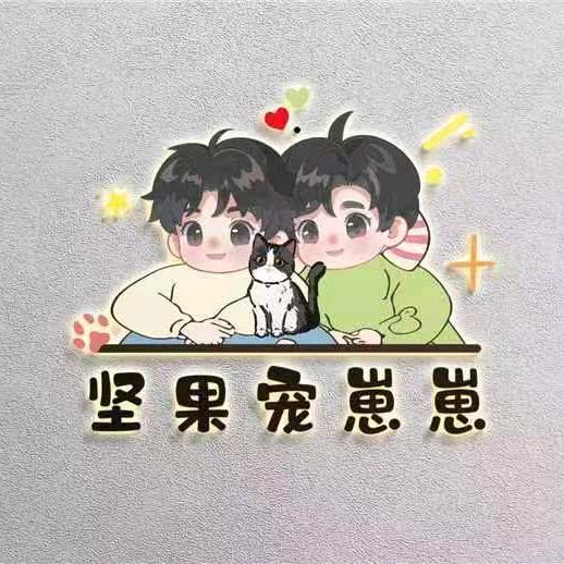 坚果宠崽崽宠物店