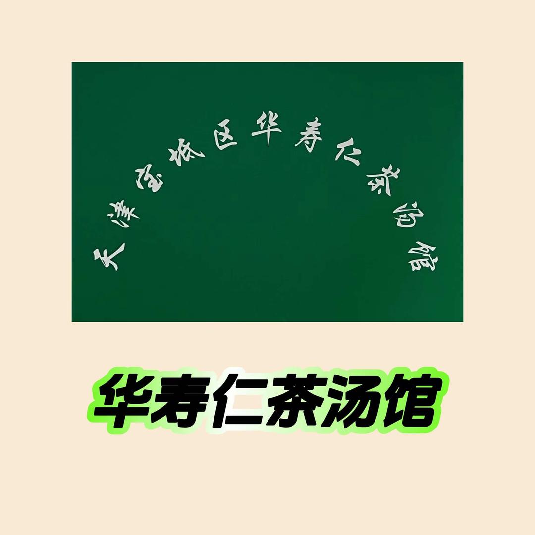 华寿仁【中要茶饮】