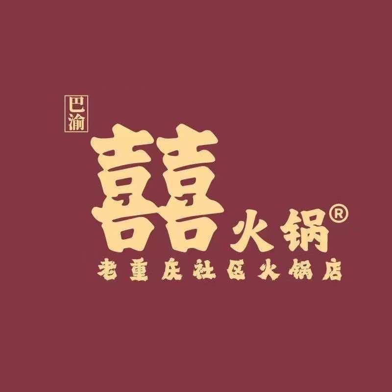 囍火锅（垦利店）
