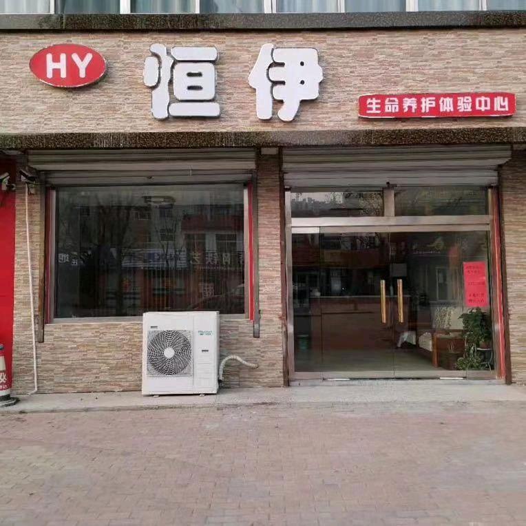 齐河恒伊养发护发