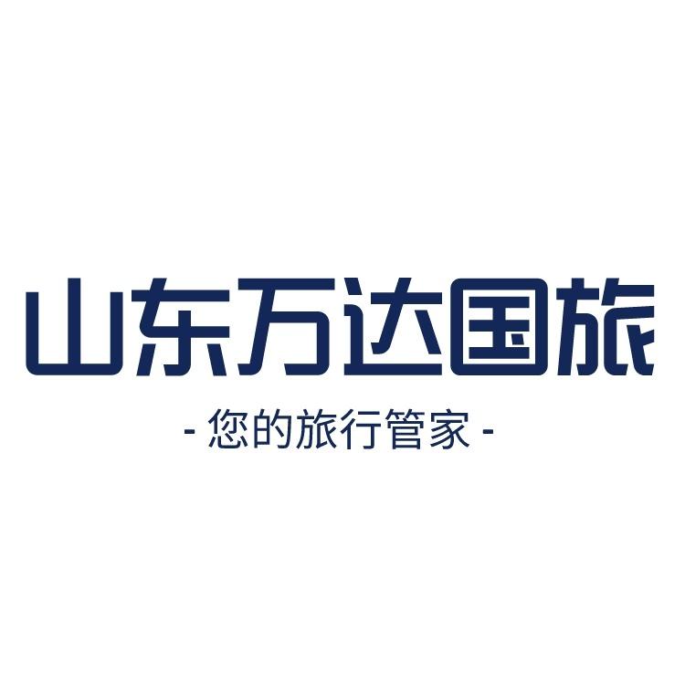 山东万达国际旅行社