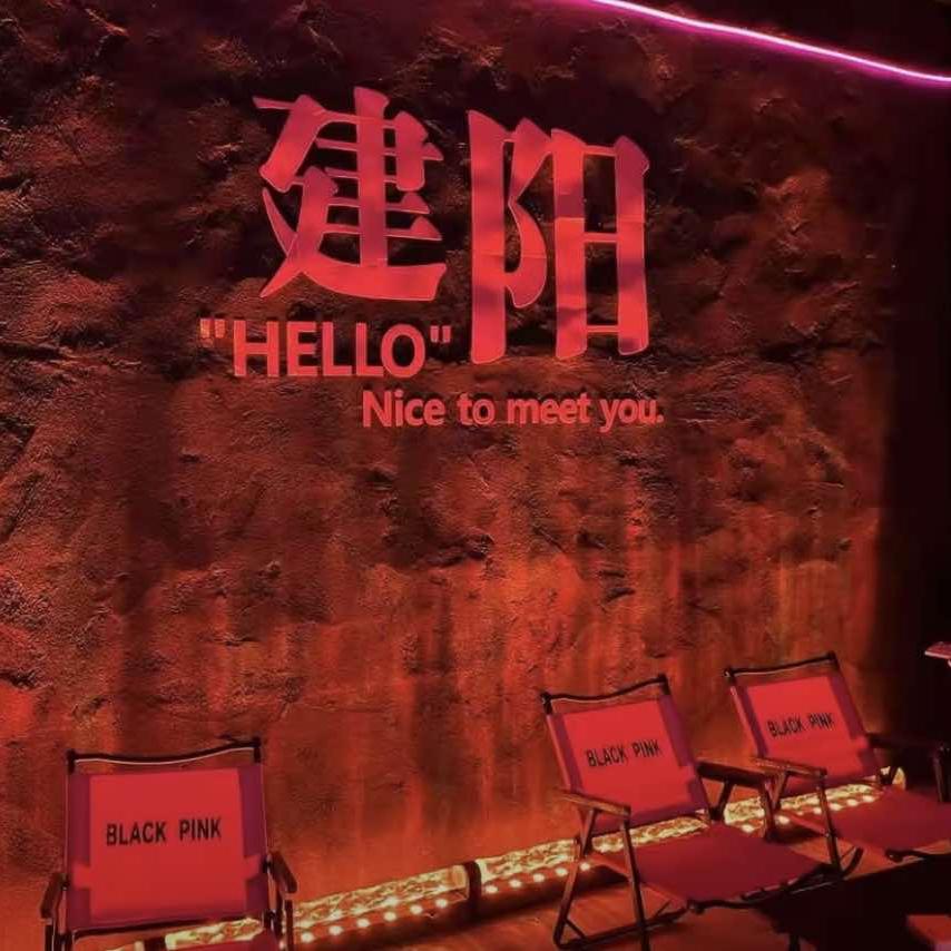 粉墨BLACK PINK酒馆官方号