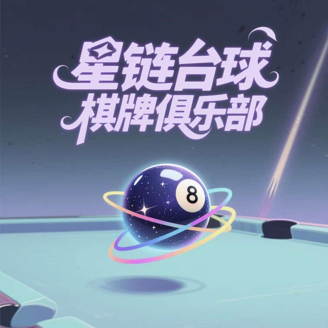 星链台球棋牌俱乐部