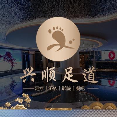 兴顺足道澜沧店