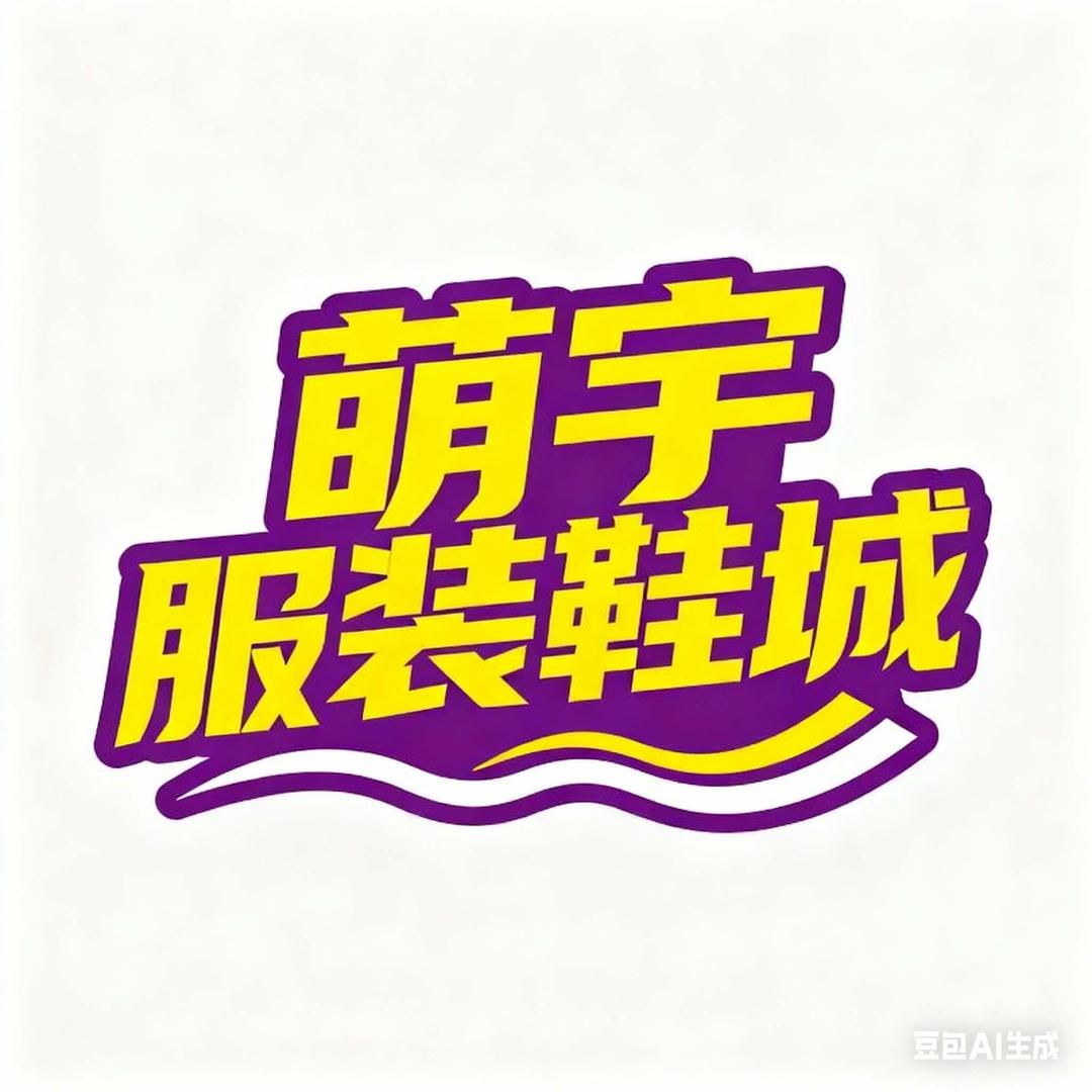 萌宇服装