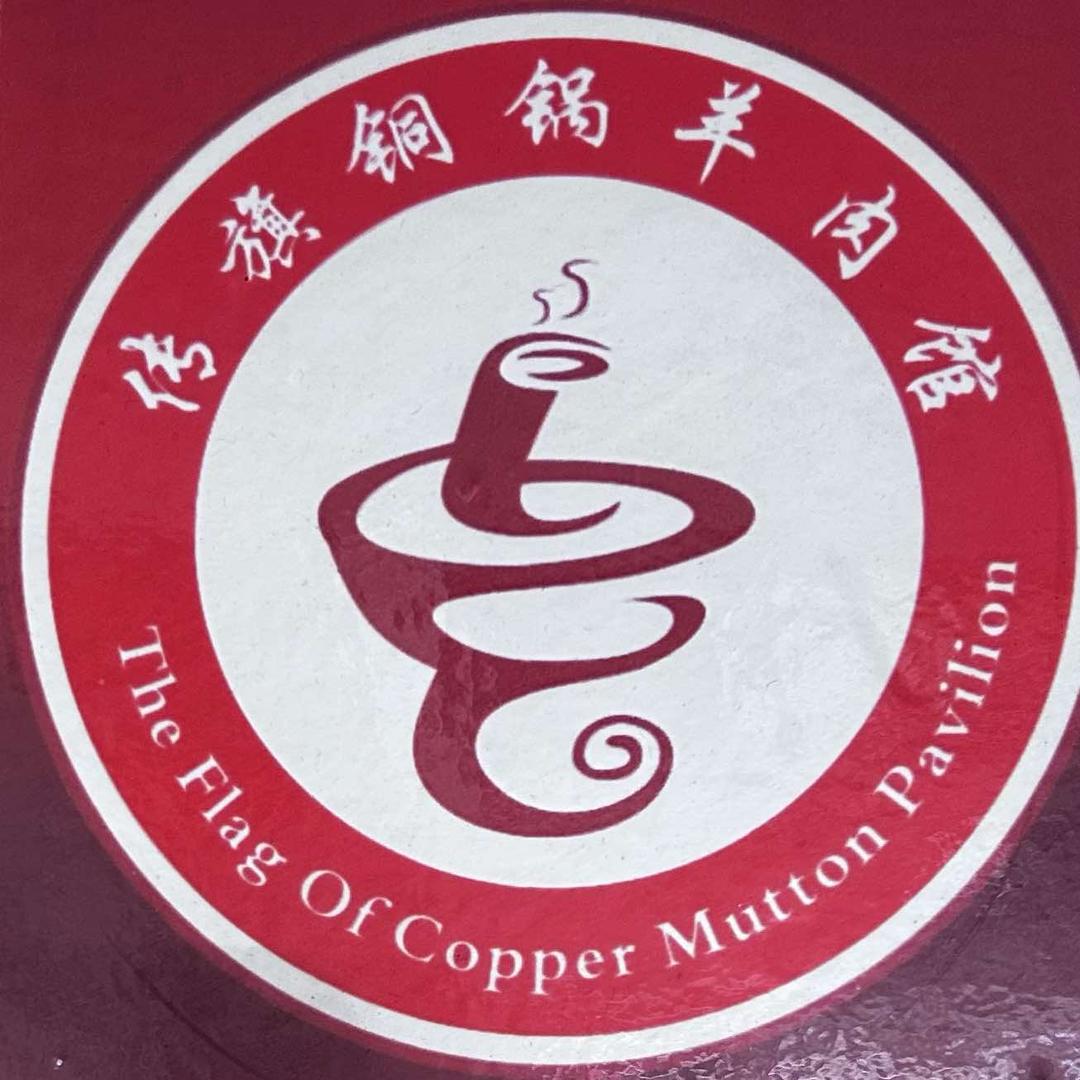 传奇铜锅羊肉馆