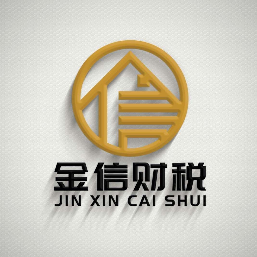 周口金信财税咨询有限公司