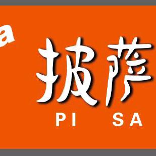 pizza披萨屋