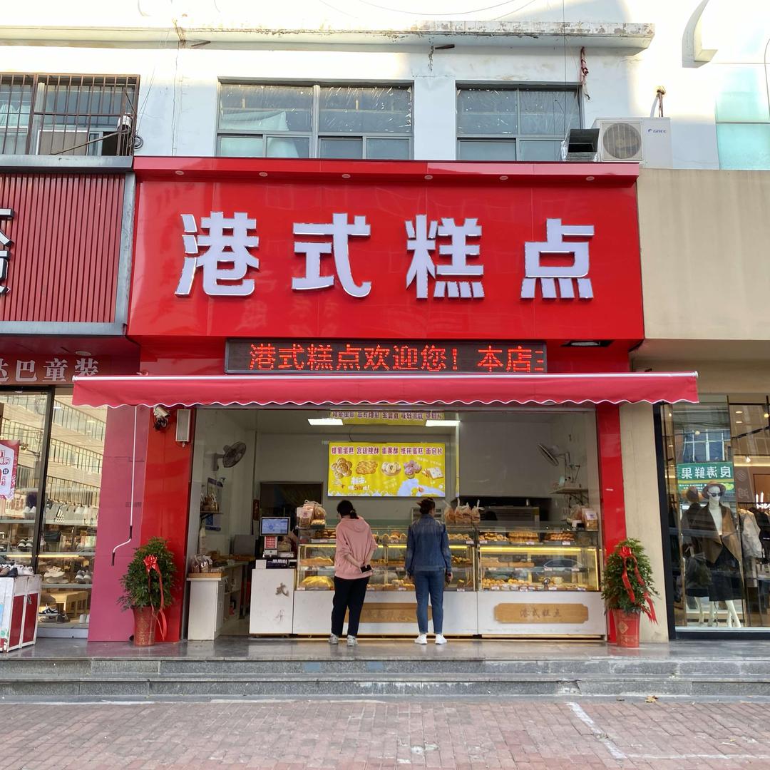 牟平区港式糕点