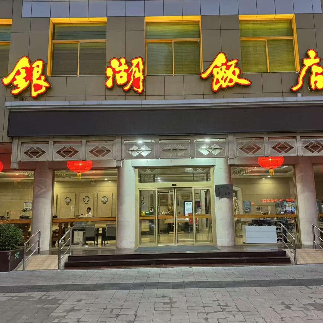 运城银湖饭店官方号