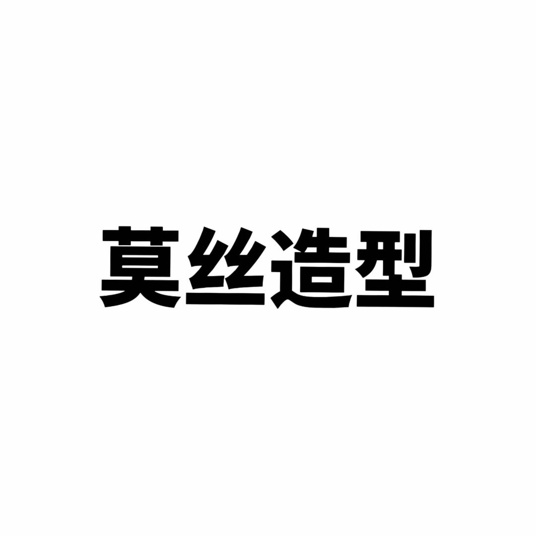 MOSS莫丝造型(万科店)官方号
