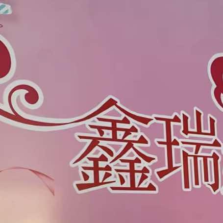蠡县鑫瑞