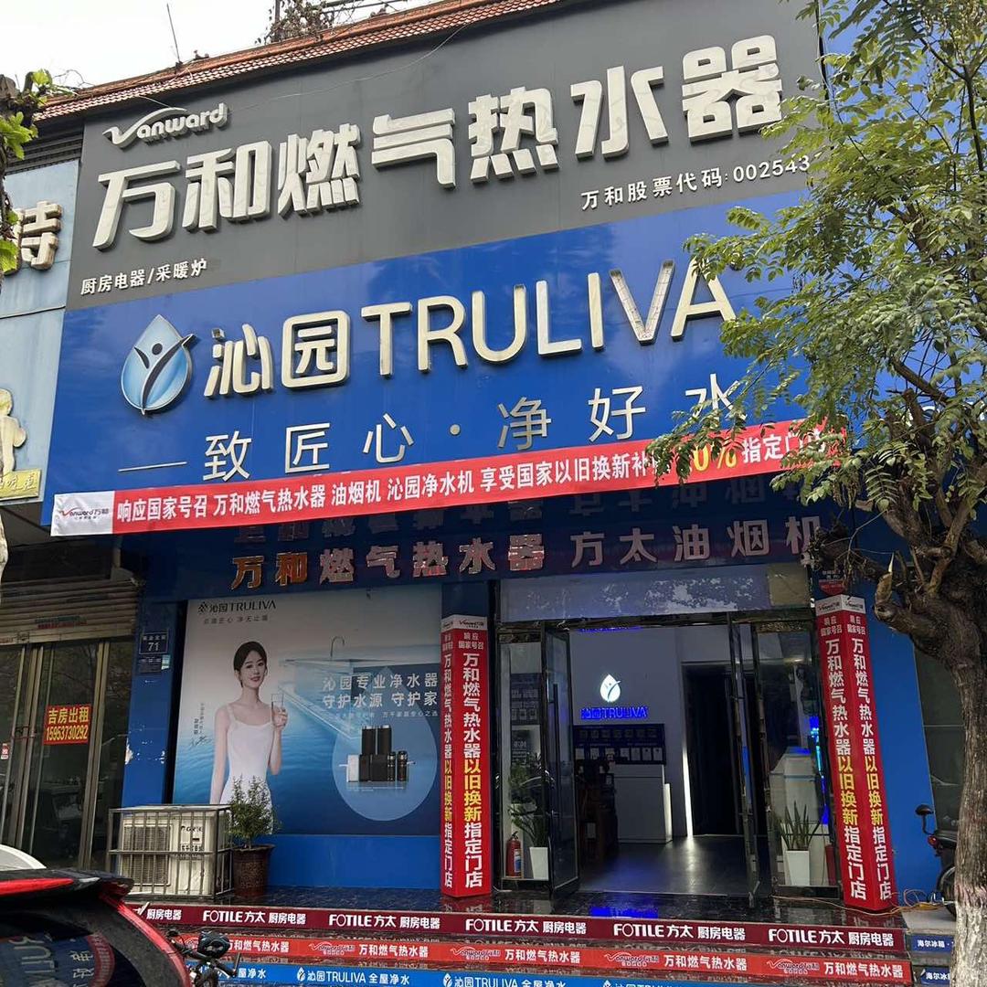 微山九阳家电.沁园净水.万和燃热方太厨电