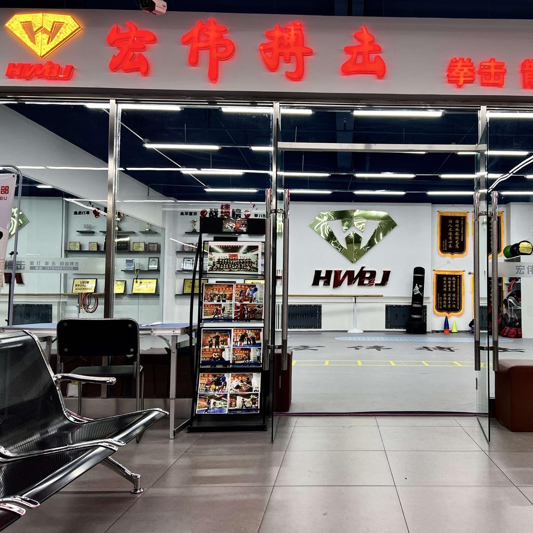 大庆宏伟搏击俱乐部