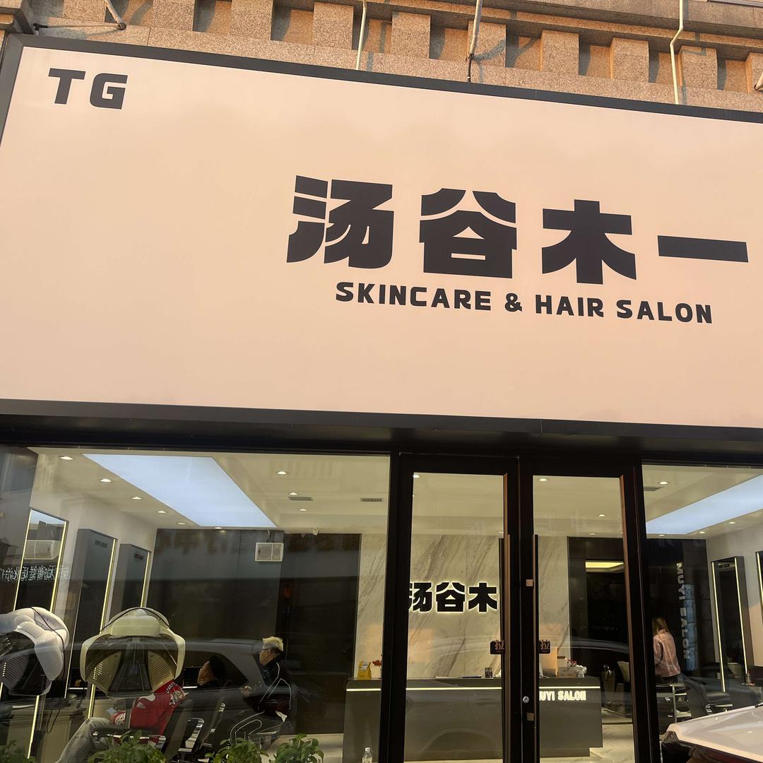 大连新汤谷美发（体育场店）