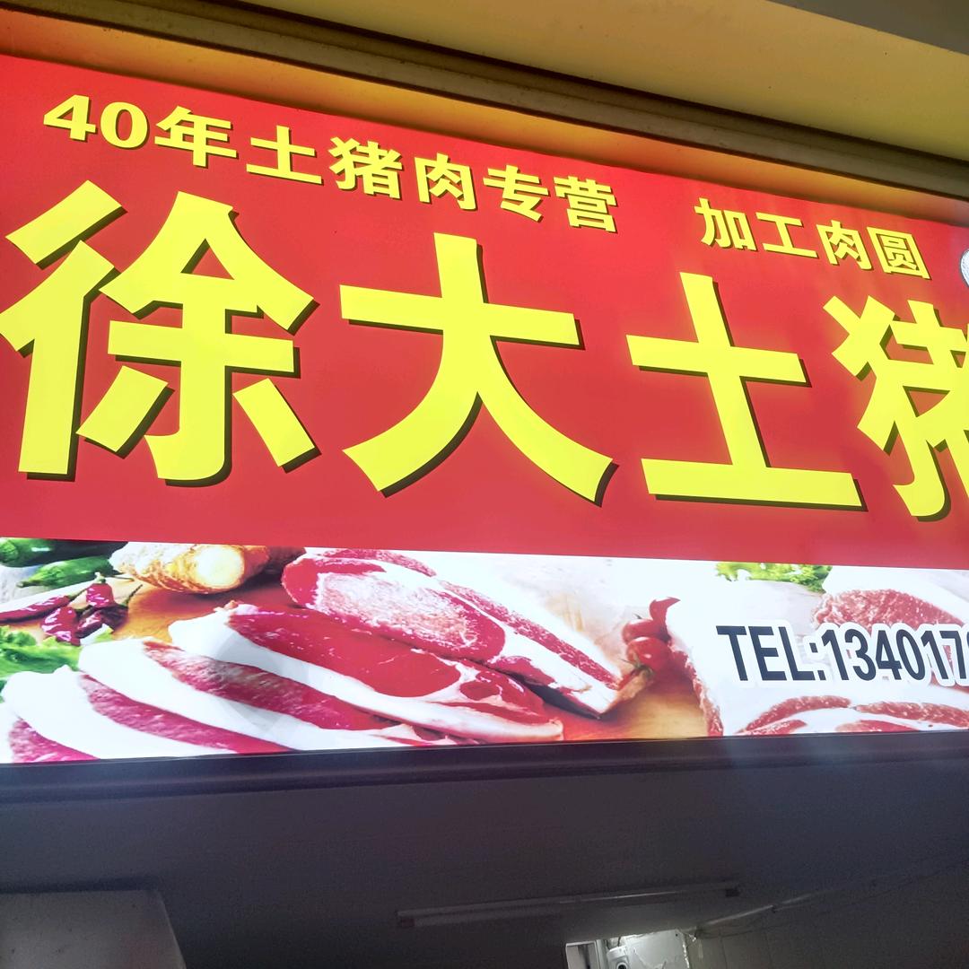 徐大土猪肉铺官方号