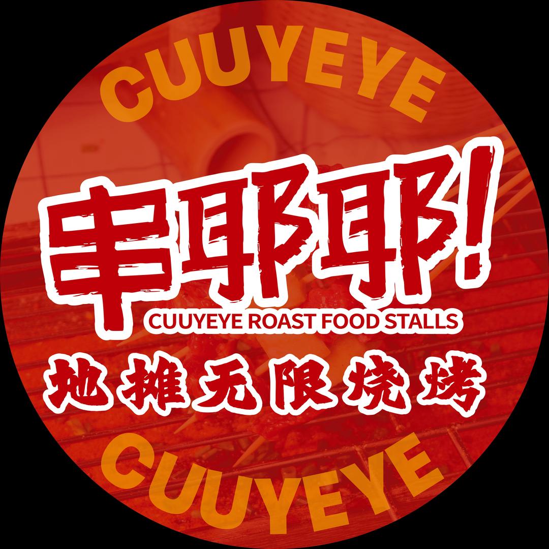 串耶耶·地摊无限烧烤（总部）