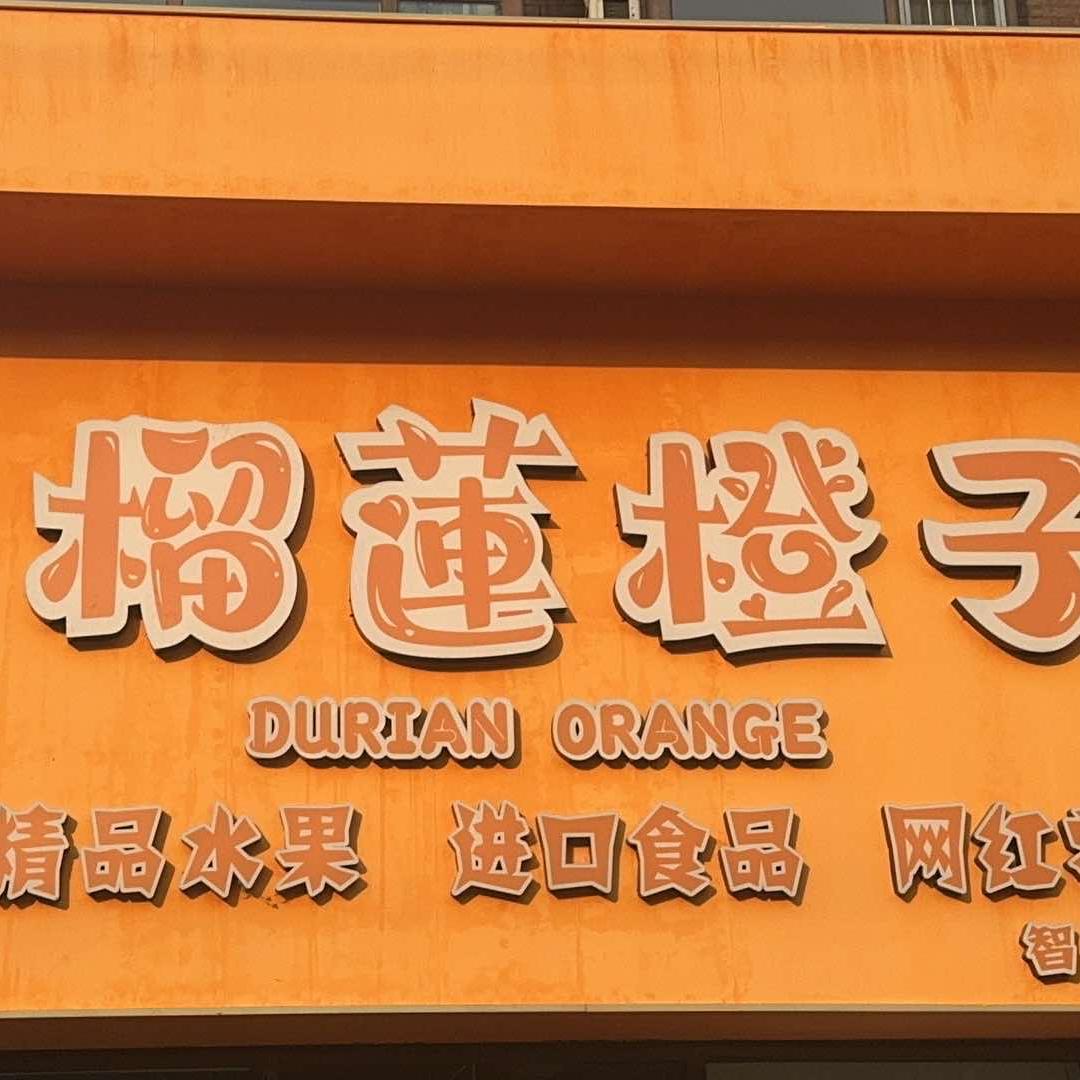 榴莲橙子团购智权街