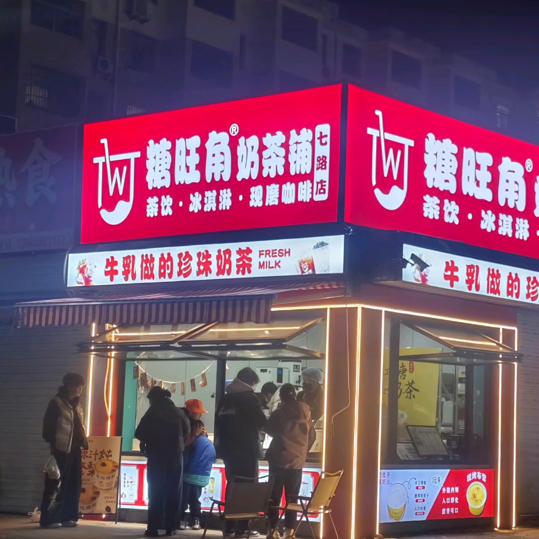 糖旺角奶茶铺官方号